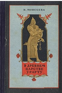 Книга В древнем царстве Урарту