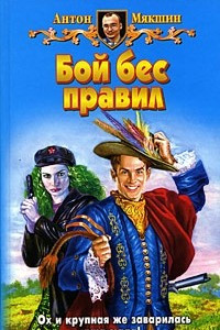 Книга Бой бес правил