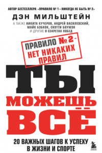 Книга Правило № 2 – нет никаких правил. Ты можешь всё. 20 важных шагов к успеху в жизни и спорте