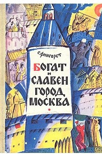 Книга Богат и славен город Москва
