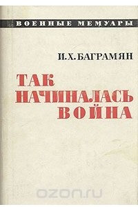 Книга Так начиналась война