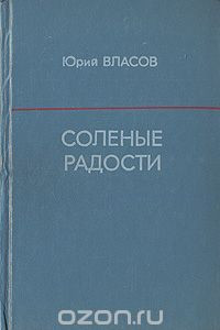 Книга Соленые радости