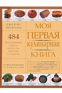 Книга Моя первая кулинарная книга