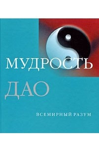 Книга Мудрость Дао