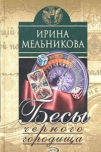 Книга Бесы Черного Городища