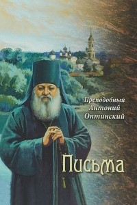 Книга Письма