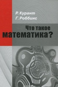 Книга Что такое математика?