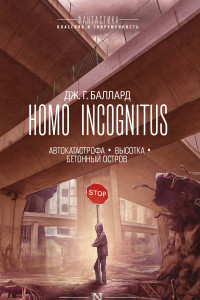 Книга Homo Incognitus: Автокатастрофа. Высотка. Бетонный остров