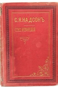 Книга Стихотворения С. Я. Надсона