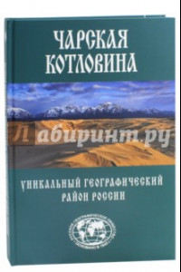 Книга Чарская котловина. Уникальный географический район России