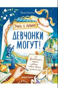 Книга Девчонки могут! 50 вдохновляющих рассказов о девочках