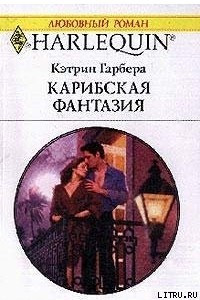 Книга Карибская фантазия