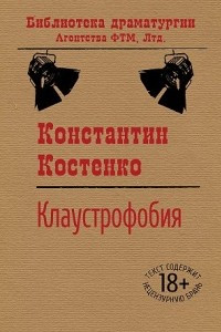 Книга Клаустрофобия