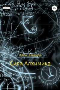 Книга Сила Алхимика