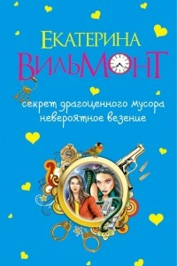 Книга Секрет драгоценного мусора. Невероятное везение