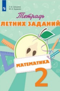 Книга Селькина. Математика. 2 кл. Тетрадь летних заданий