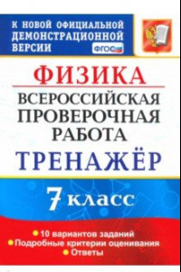 Книга ВПР. Физика. 7 класс. Тренажер по выполнению типовых заданий. 10 вариантов. ФГОС