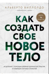 Книга Как создать свое новое тело