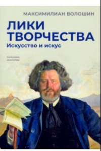 Книга Лики творчества. Искусство и искус