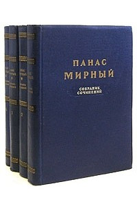 Книга Панас Мирный. Собрание сочинений в четырех томах