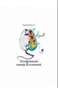 Книга Телефонный номер Вселенной