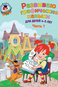 Книга Развиваю графические навыки: для детей 4-5 лет. Ч. 1