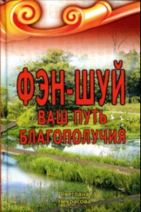 Книга Фэн-шуй. Ваш Путь Благополучия