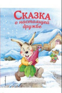 Книга Сказка о настоящей дружбе