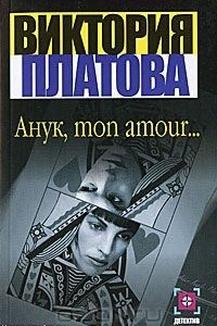 Книга Анук, mon amour