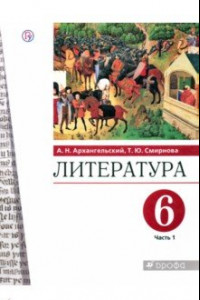 Книга Литература. 6 класс. Учебное пособие. В 2-х частях. Часть 1