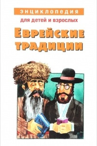 Книга Еврейские традиции