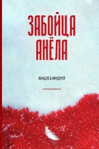 Книга Забойца анёла