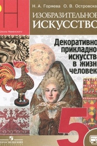 Книга Изобразительное искусство. Декоративно-прикладное искусство в жизни человека. 5 класс. Учебник