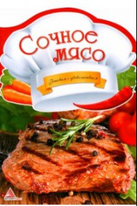 Книга Сочное мясо