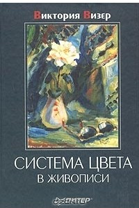 Книга Система цвета в живописи