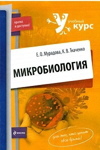 Книга Микробиология