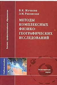 Книга Методы комплексных физико-географических исследований