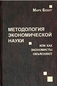 Книга Методология экономической науки, или Как экономисты объясняют