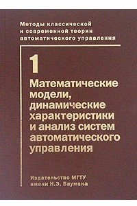 Книга Методы классической и современной теории автоматического управления. В 5 томах. Том 1. Математические модели, динамические характеристики и анализ систем автоматического управления