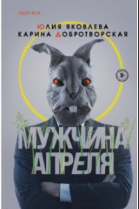 Книга Мужчина апреля