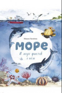 Книга Море. И море фактов о нём