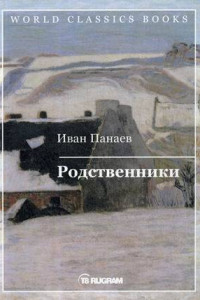 Книга Родственники