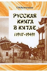 Книга Русская книга в Китае (1917-1949)