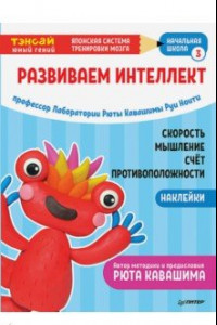 Книга Тэнсай. Развиваем интеллект. Начальная школа 3 (с наклейками)