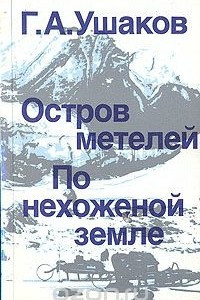 Книга Остров метелей. По нехоженой земле