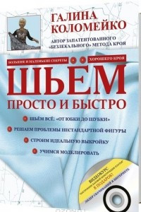 Книга Шьем просто и быстро