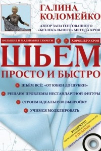 Книга Шьём просто и быстро (+ DVD-ROM)