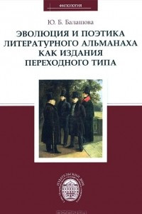 Книга Эволюция и поэтика литературного альманаха как издания переходного периода