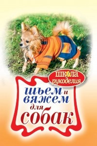 Книга Шьем и вяжем для собак