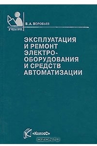 Книга Эксплуатация и ремонт электрооборудования и средств автоматизации